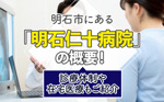 明石市にある「明石仁十病院」の概要！診療体制や在宅医療もご紹介の画像