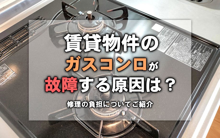 賃貸物件のガスコンロが故障する原因は？修理の負担についてご紹介の画像