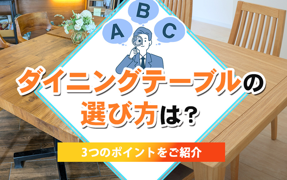 ダイニングテーブルの選び方は？3つのポイントをご紹介の画像