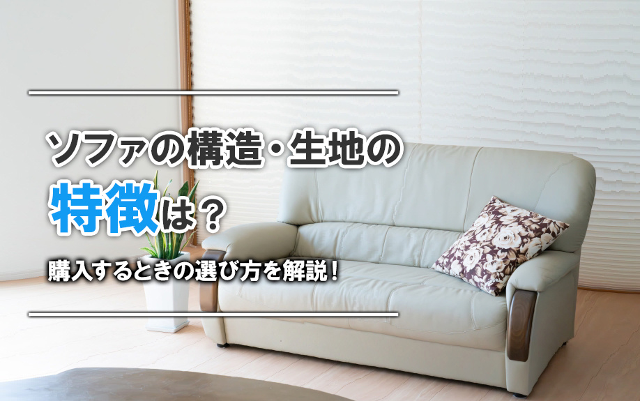 ソファの構造・生地の特徴は？購入するときの選び方を解説！の画像