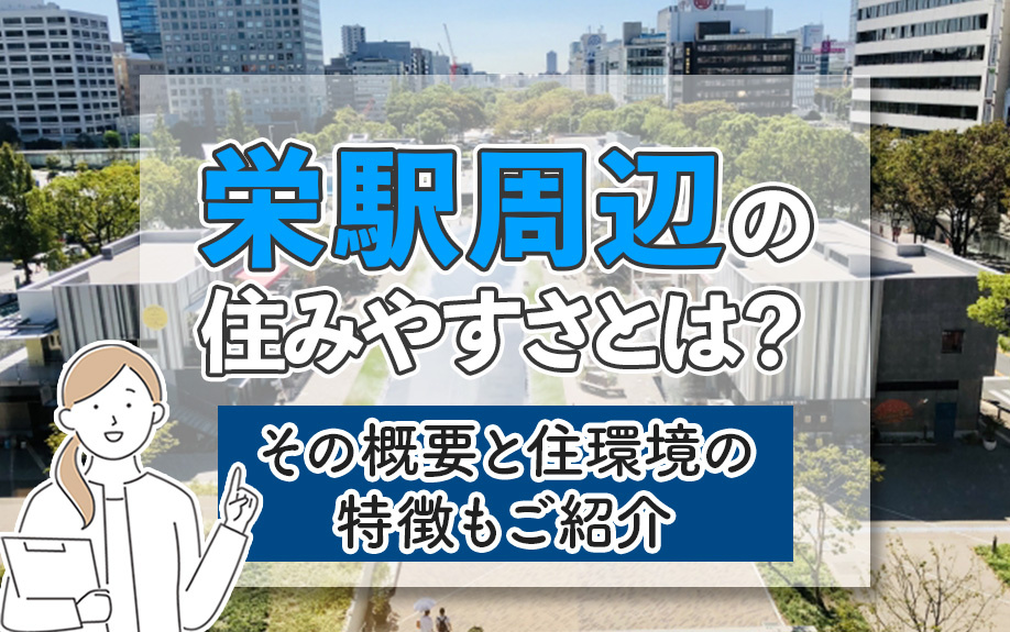 栄駅周辺の住みやすさとは？その概要と住環境の特徴もご紹介