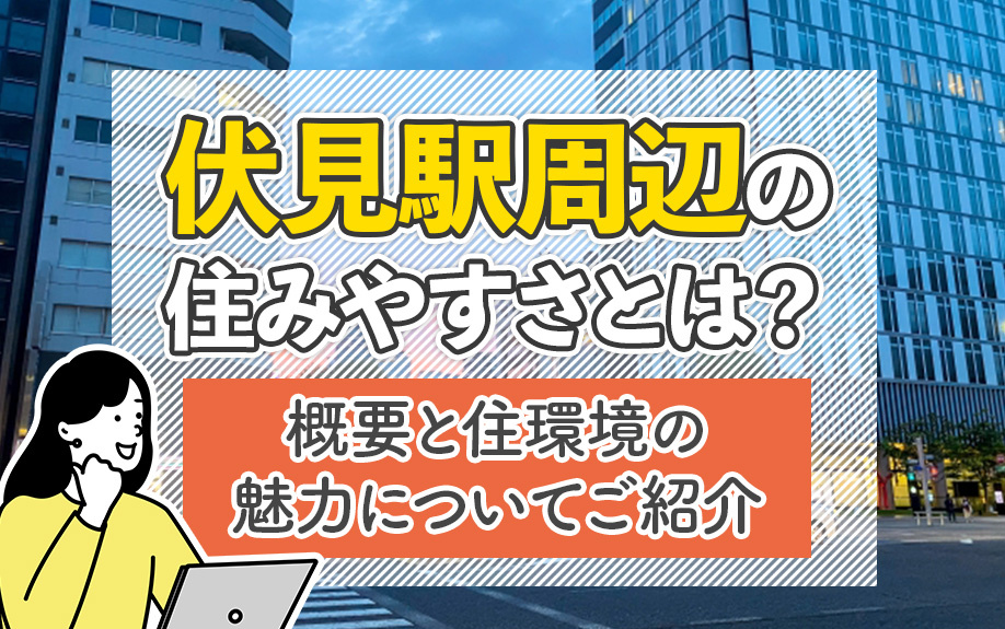 伏見駅周辺の住みやすさとは？概要と住環境についてご紹介