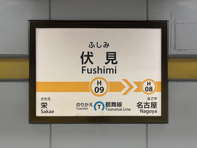 伏見駅周辺の概要について