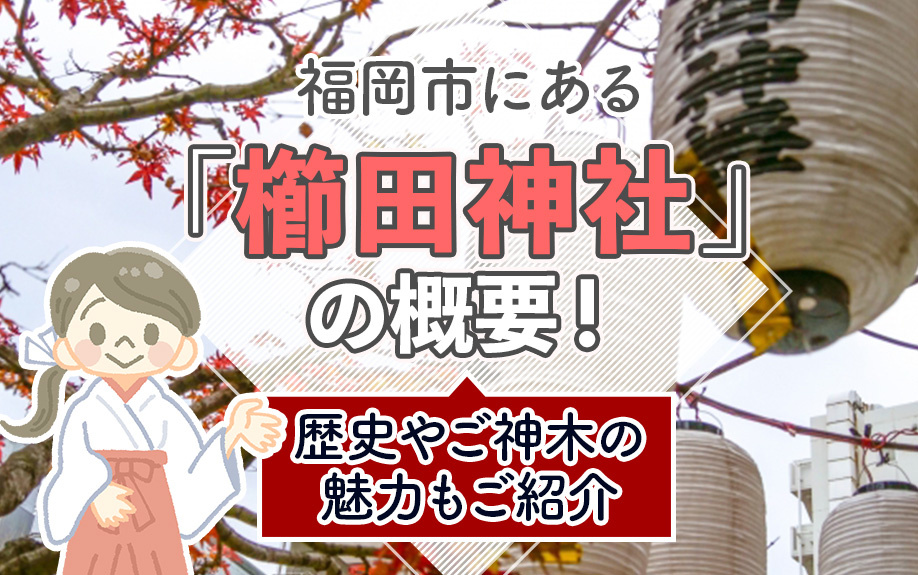 福岡市にある「櫛田神社」の概要！歴史やご神木の魅力もご紹介