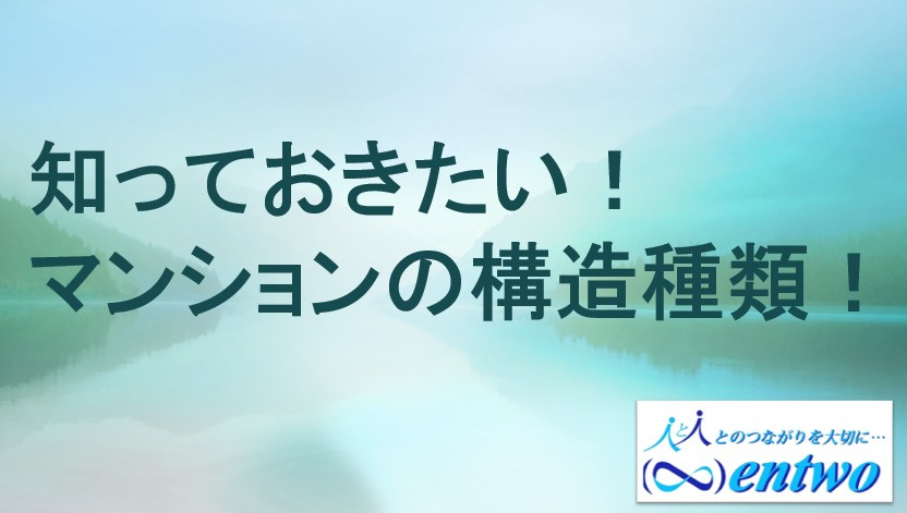 名古屋の中古マンション構造はどれが良い？RCとSRCの違いをご紹介の画像