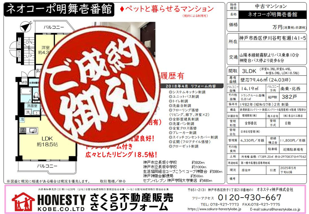 ネオコーポ明舞壱番館　成約致しました！　2025年4月14日(月)の画像