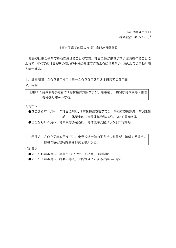 一般事業主行動計画の画像
