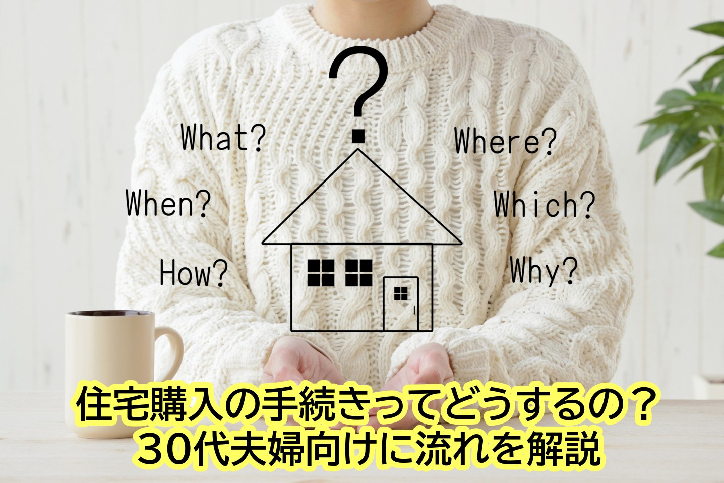 住宅購入の手続きってどうするの？30代夫婦向けに流れを解説の画像
