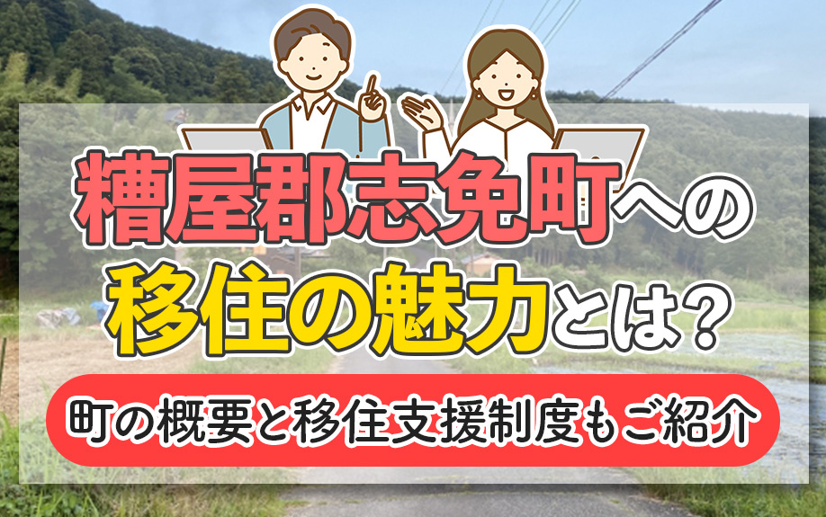 糟屋郡志免町への移住の魅力とは？町の概要と移住支援制度もご紹介の画像
