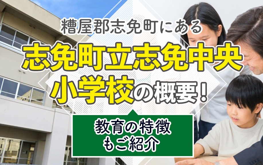 糟屋郡志免町にある「志免町立志免中央小学校」の概要！教育の特徴もご紹介 の画像