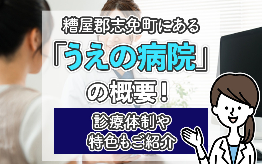 糟屋郡志免町にある「うえの病院」について！概要や診療体制もご紹介