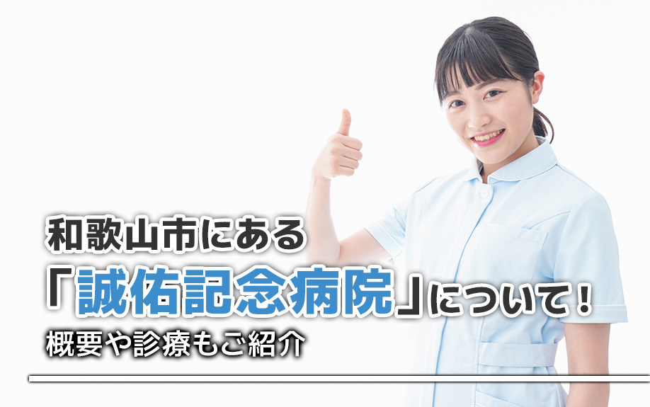 和歌山市にある「誠佑記念病院」について！概要や診療もご紹介の画像