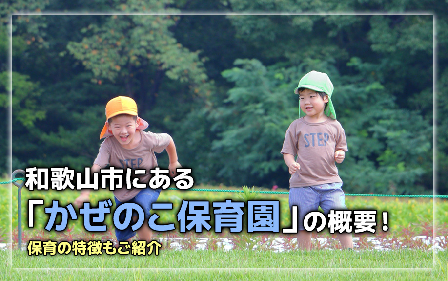 和歌山市にある「かぜのこ保育園」の概要！保育の特徴もご紹介 の画像