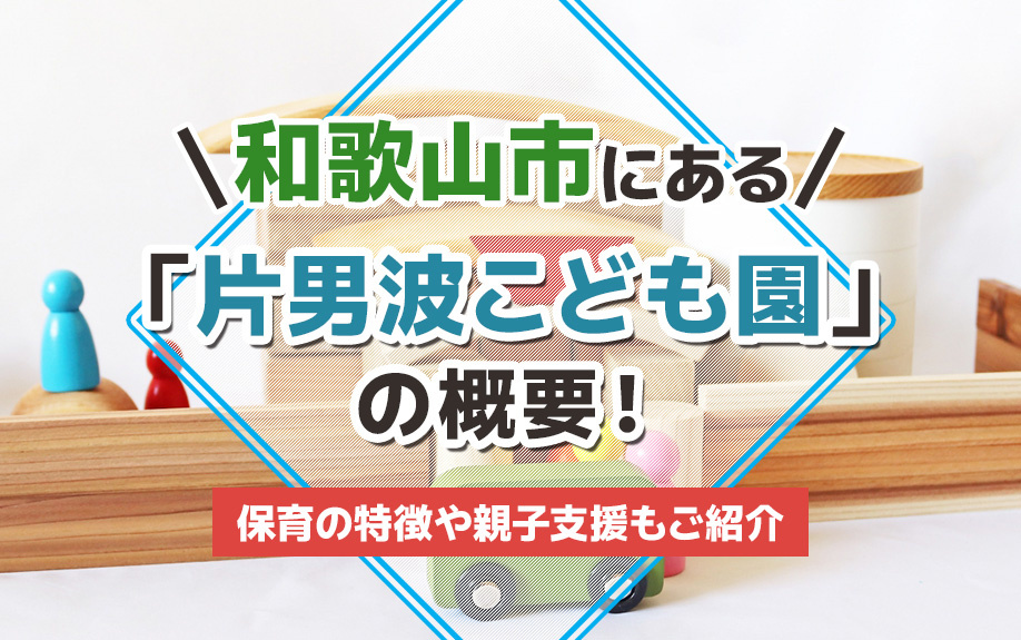 和歌山市にある「片男波こども園」の概要！保育の特徴や親子支援もご紹介の画像