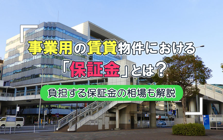事業用の賃貸物件における「保証金」とは？負担する保証金の相場も解説