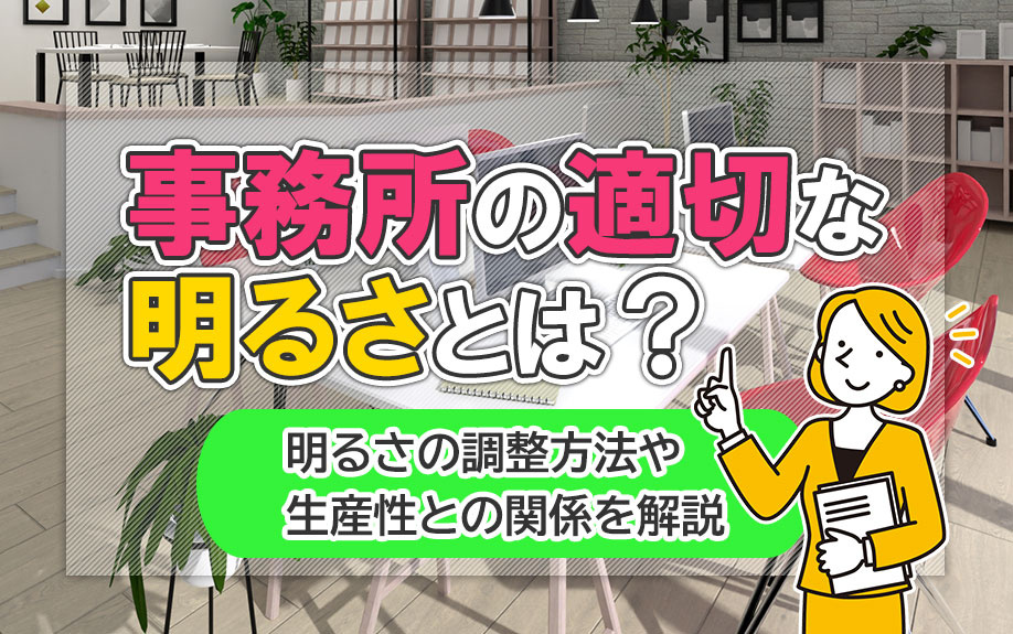 事務所の適切な明るさとは？明るさの調整方法や生産性との関係を解説