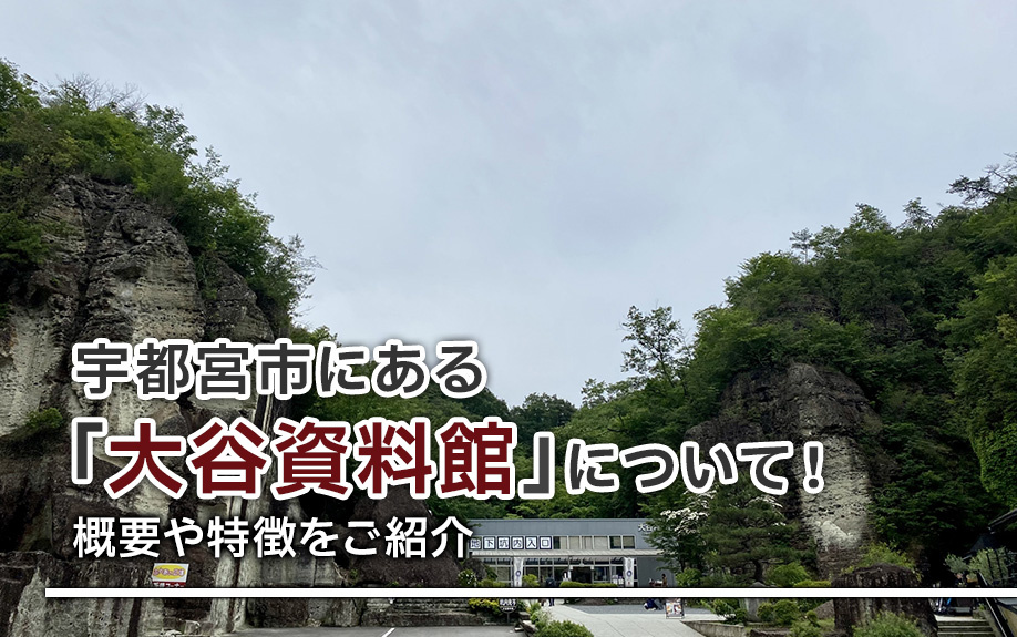 宇都宮市にある「大谷資料館」について！概要や特徴をご紹介