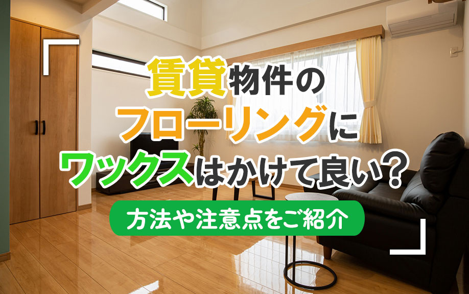 賃貸物件のフローリングにワックスはかけて良い？方法や注意点をご紹介の画像