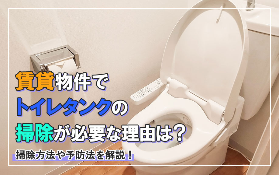 賃貸物件でトイレタンクの掃除が必要な理由は？掃除方法や予防法を解説！