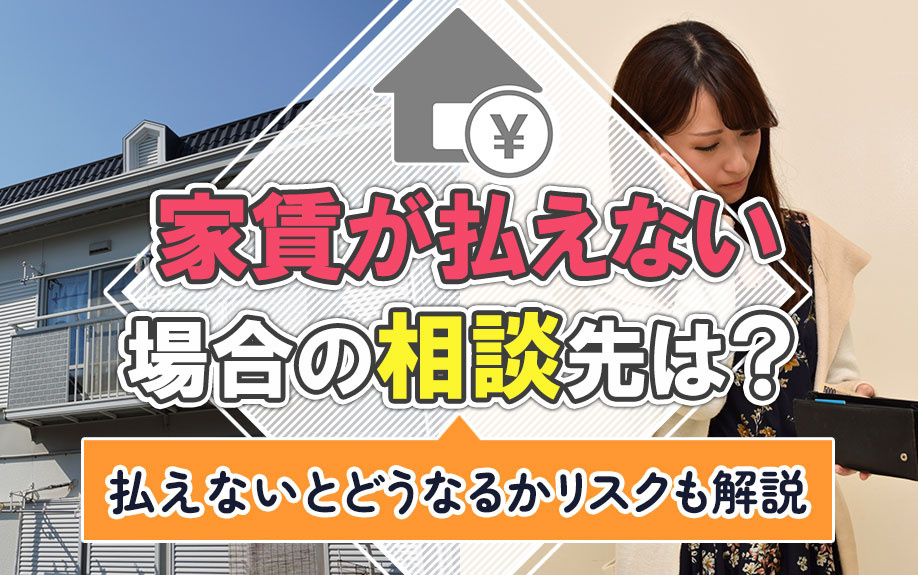 家賃が払えない場合の相談先は？払えないとどうなるかリスクも解説の画像