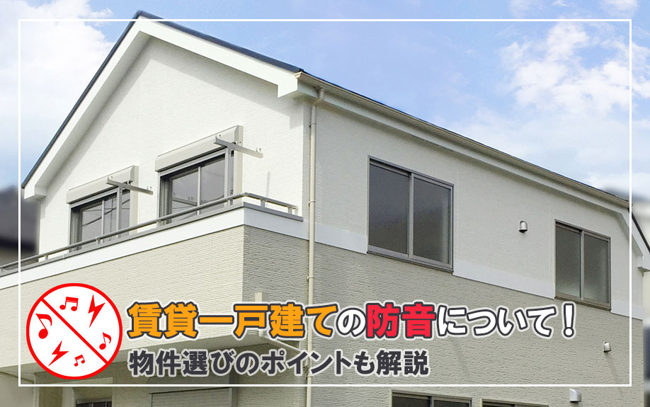 賃貸一戸建ての防音について！物件選びのポイントも解説