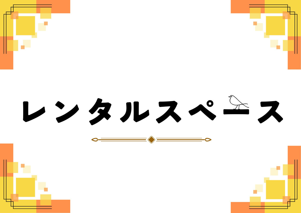 レンタルスペースの画像