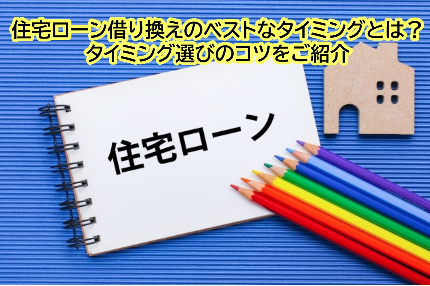 住宅ローン借り換えのベストなタイミングとは？タイミング選びのコツをご紹介の画像
