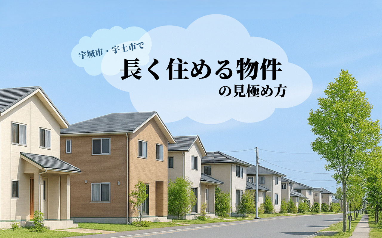 宇城市・宇土市で長く住める物件の見極め方の画像