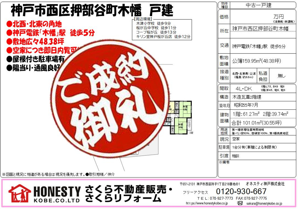 神戸市西区押部谷町木幡戸建　成約致しました！　2025年4月12日(土)の画像