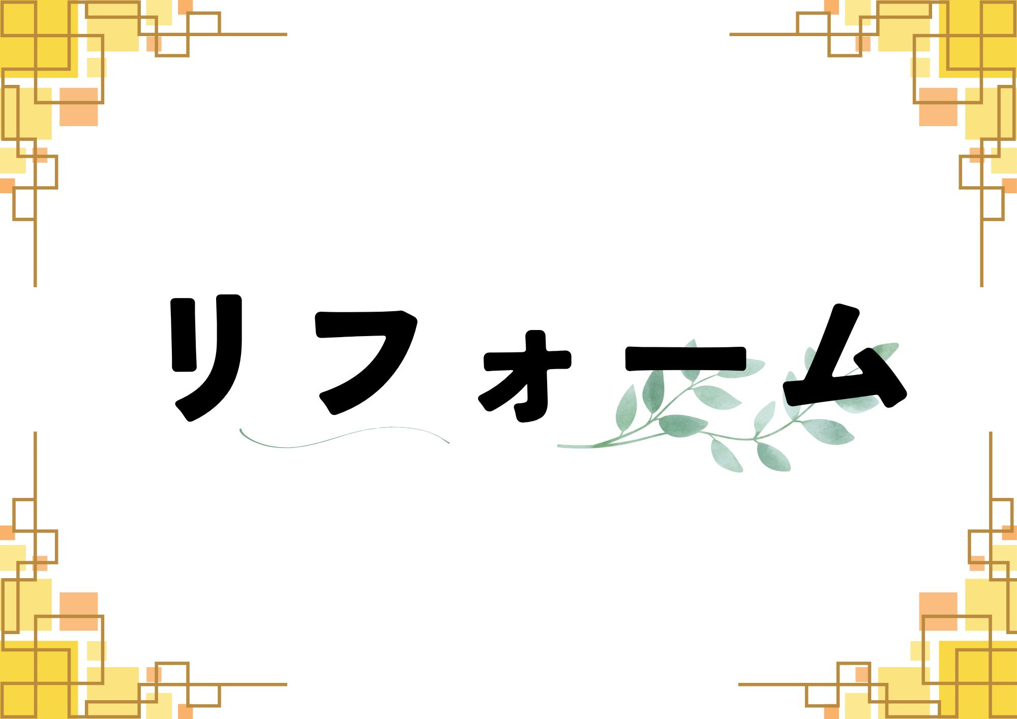 リフォームの画像