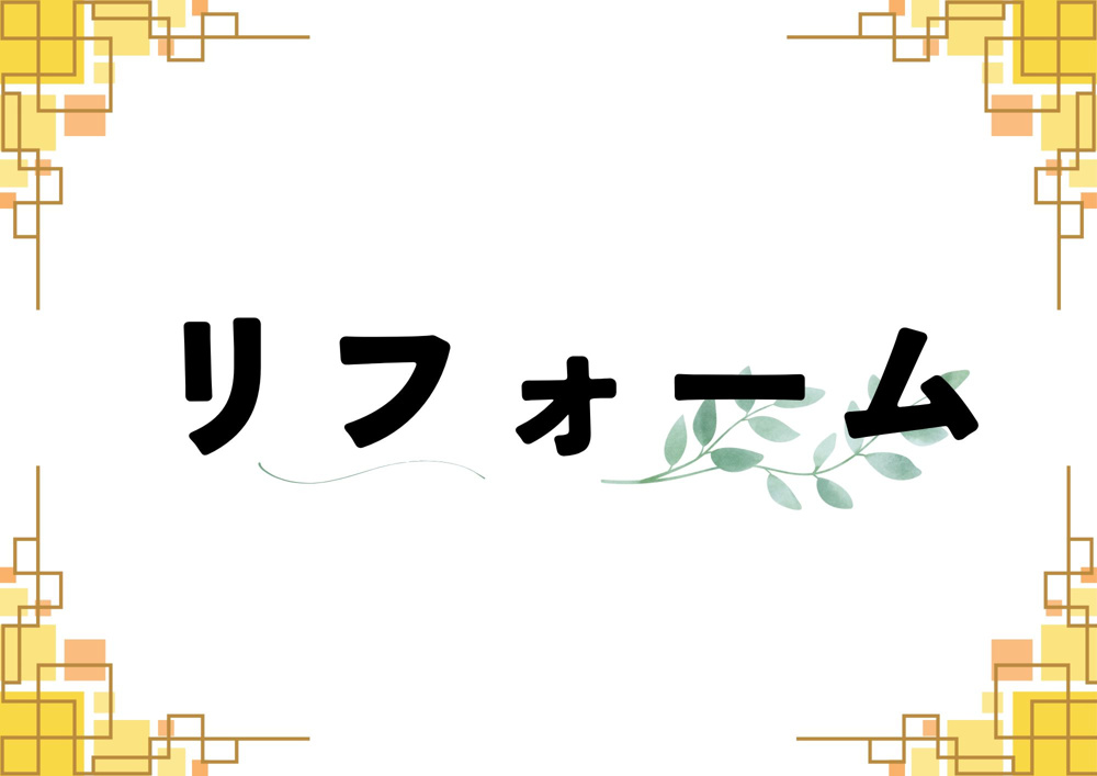 リフォームの画像