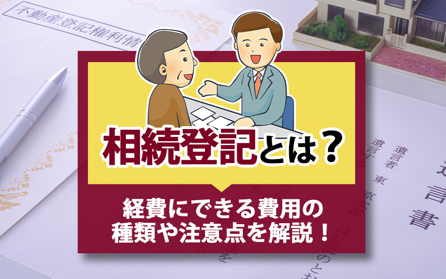 【福岡市版】相続登記とは？経費にできる費用の種類や注意点を解説！の画像