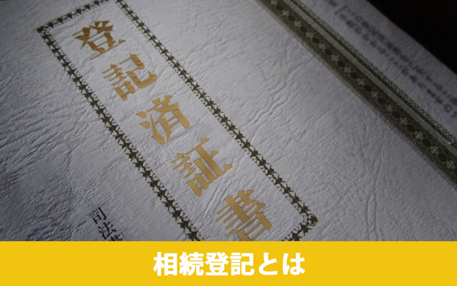 相続登記とはどのような手続きか？