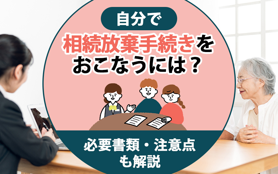 【福岡市版】自分で相続放棄手続きをおこなうには？必要書類・注意点も解説の画像