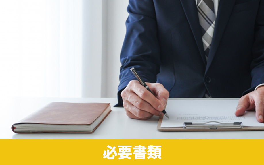 自分で相続放棄の手続きをおこなうための必要書類