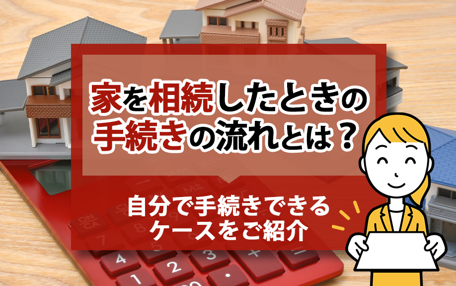 家を相続したときの手続きの流れとは？自分で手続きできるケースをご紹介の画像