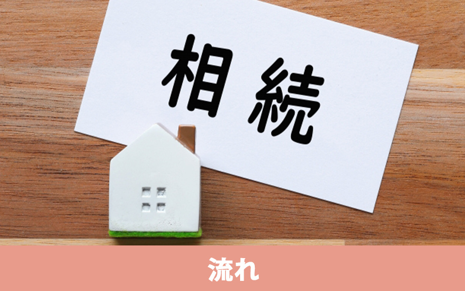 家を相続したときの手続きの流れ