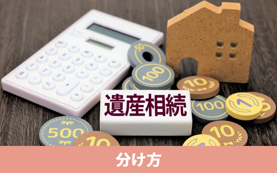 複数人で家を相続したときの分け方