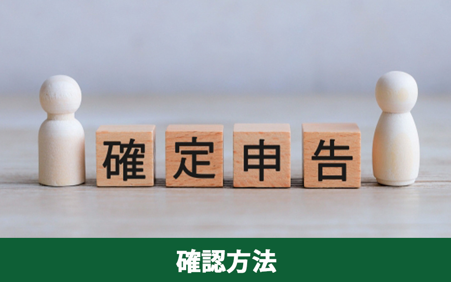 不動産売却の確定申告が不要か確認する方法