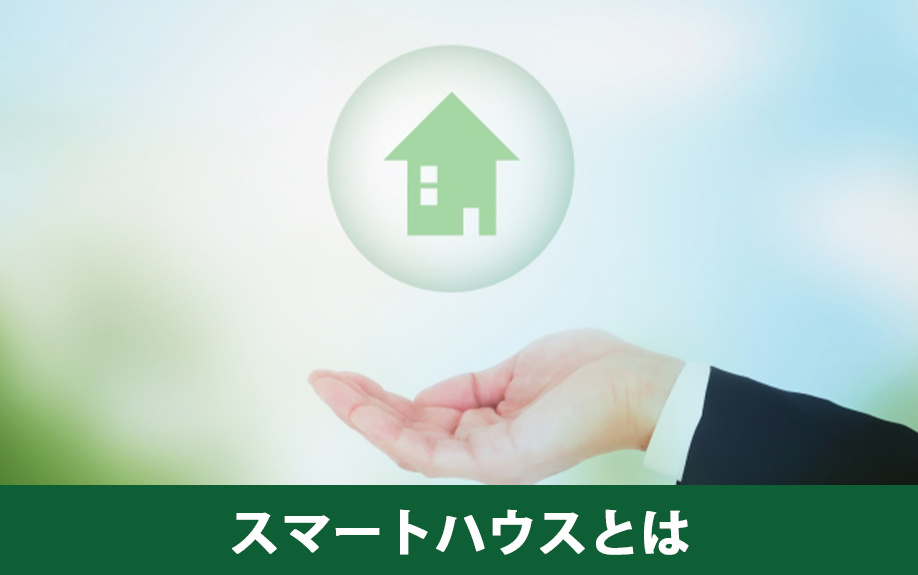 スマートハウスとはどのようなもの？