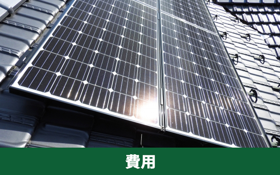 スマートハウスの購入にかかる費用