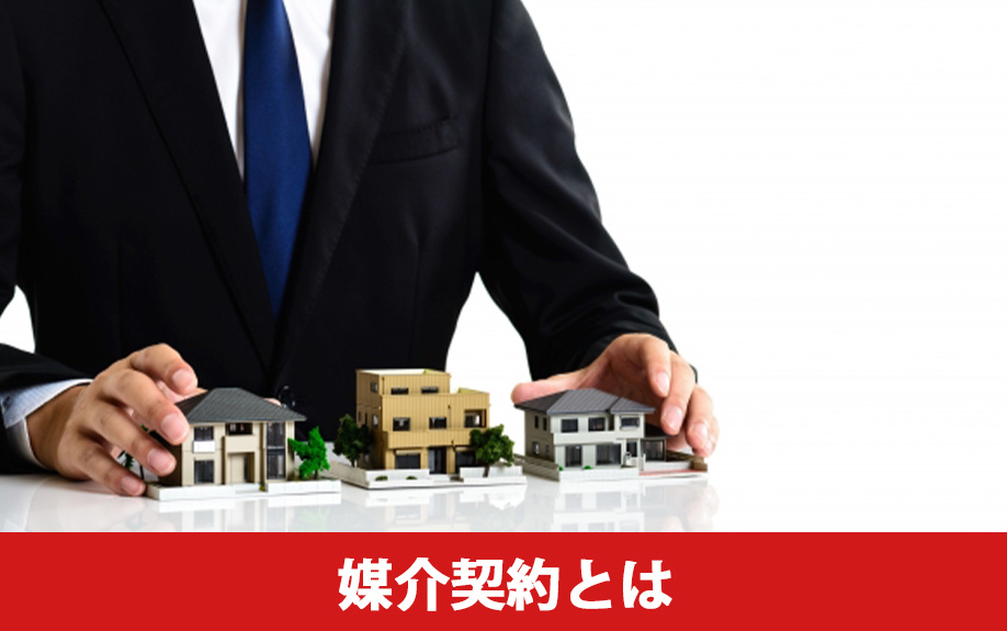 不動産の売却時に結ぶ媒介契約とは