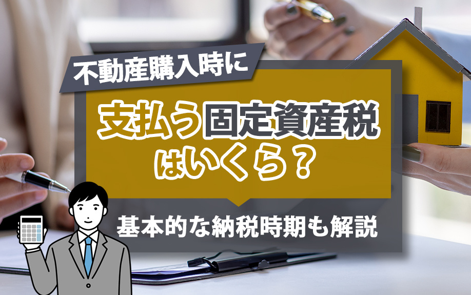 不動産購入時に支払う固定資産税はいくら？基本的な納税時期も解説の画像
