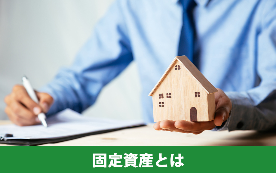 不動産購入時に知りたい固定資産税とは