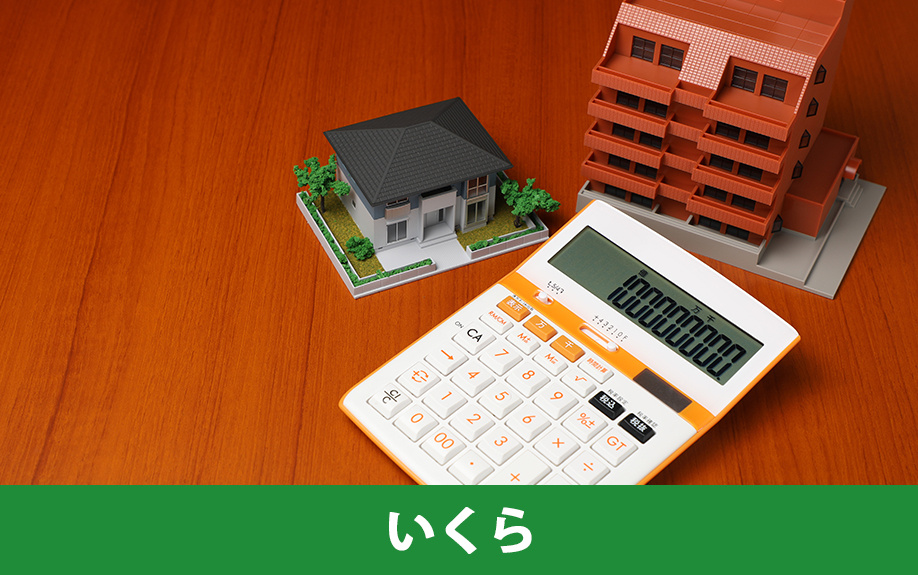不動産購入時にいくらの固定資産税を支払う？