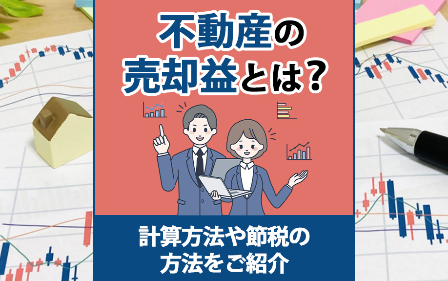 不動産の売却益とは？計算方法や節税の方法をご紹介