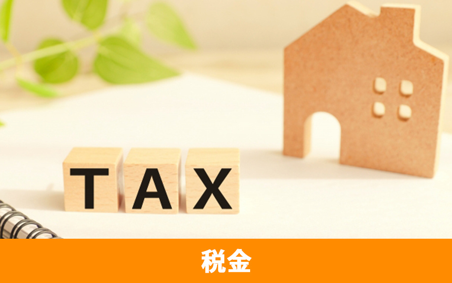 不動産購入にかかる税金の種類