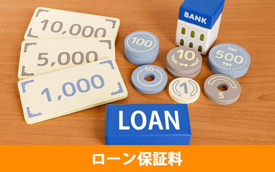 不動産購入にかかる住宅ローン保証料