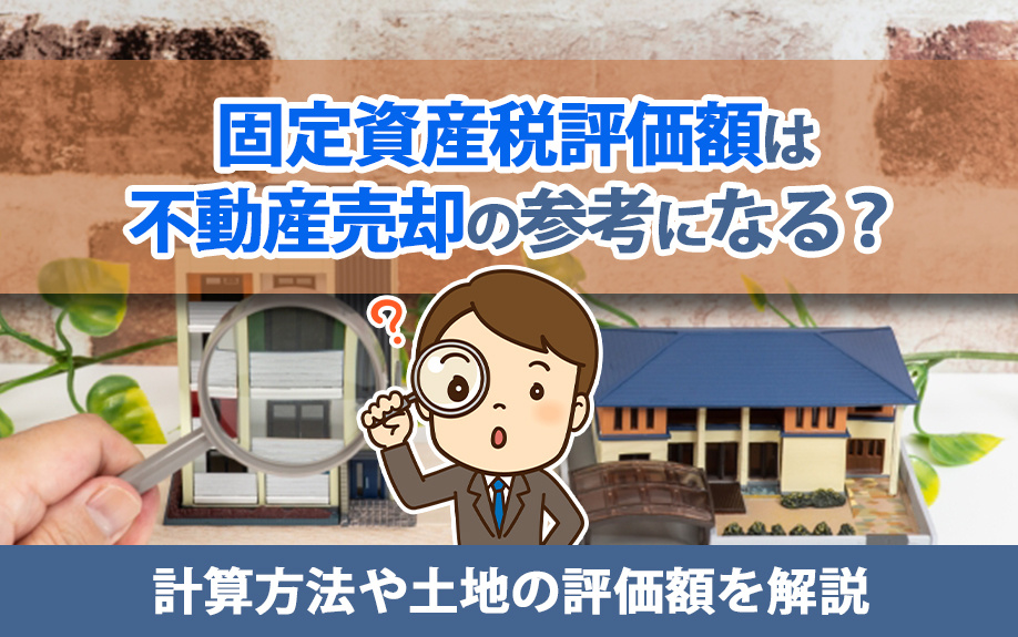 固定資産税評価額は不動産売却の参考になる？計算方法や土地の評価額を解説の画像