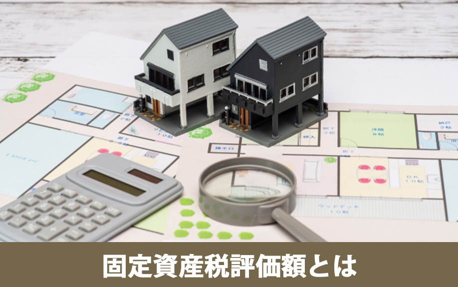 固定資産税評価額の基本と不動産売却への活用